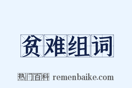 贫难组词是什么意思的图片
